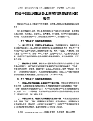 党员干部组织生活会上查摆问题整改情况的报告