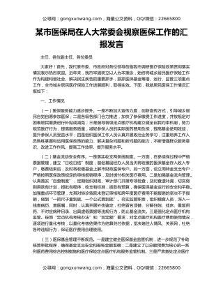 某市医保局在人大常委会视察医保工作的汇报发言