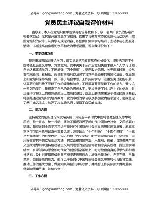 党员民主评议自我评价材料