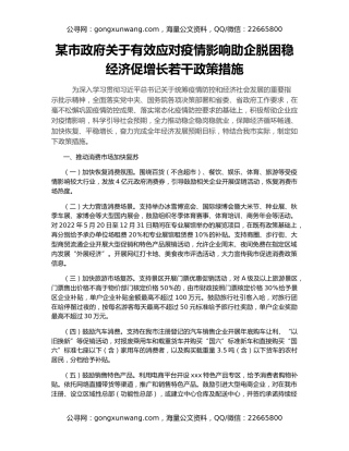 某市政府关于有效应对疫情影响助企脱困稳经济促增长若干政策措施