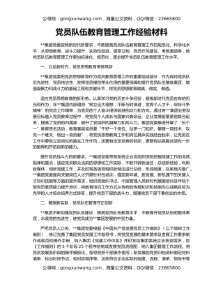 党员队伍教育管理工作经验材料
