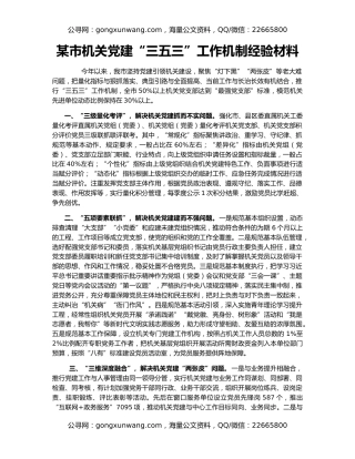某市机关党建“三五三”工作机制经验材料