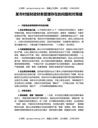 某市村级财政财务管理存在的问题和对策建议