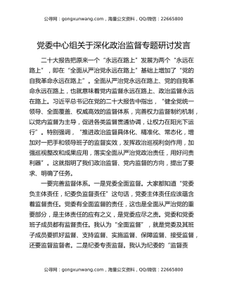 党委中心组关于深化政治监督专题研讨发言