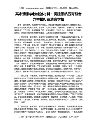 某市清廉学校经验材料：党建领航五育融合六举措打造清廉学校