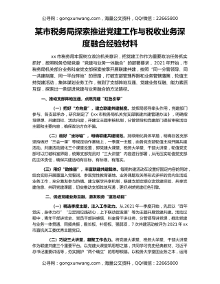 某市税务局探索推进党建工作与税收业务深度融合经验材料