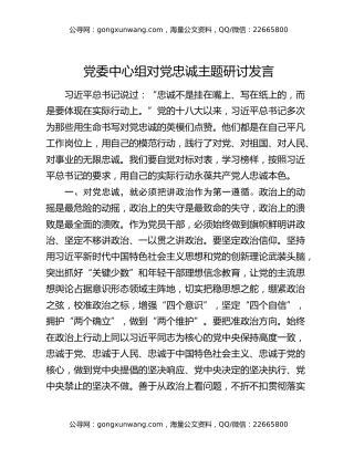 党委中心组对党忠诚主题研讨发言