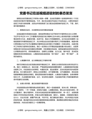 党委书记在巡视组进驻时的表态发言