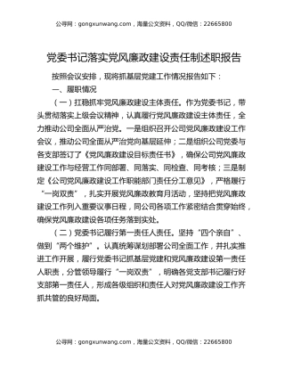 党委书记落实党风廉政建设责任制述职报告