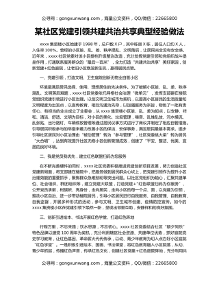 某社区党建引领共建共治共享典型经验做法