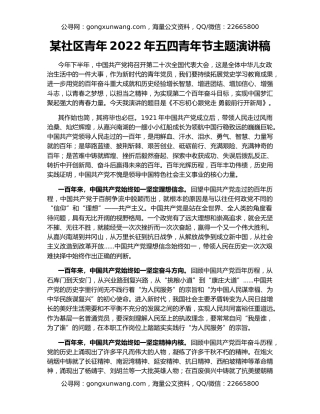 某社区青年2022年五四青年节主题演讲稿