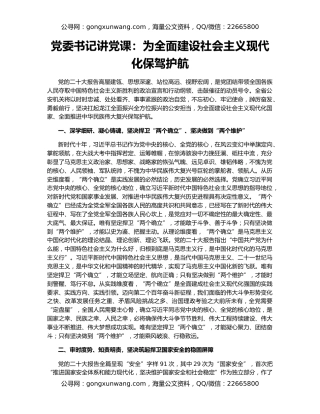 党委书记讲党课：为全面建设社会主义现代化保驾护航