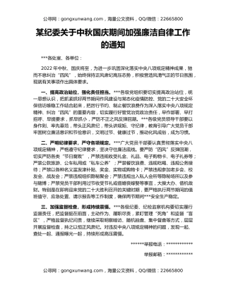 某纪委关于中秋国庆期间加强廉洁自律工作的通知