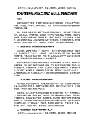 党委在巡视巡察工作动员会上的表态发言