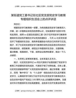 某街道党工委书记在社区党支部党史学习教育专题组织生活会上的点评讲话