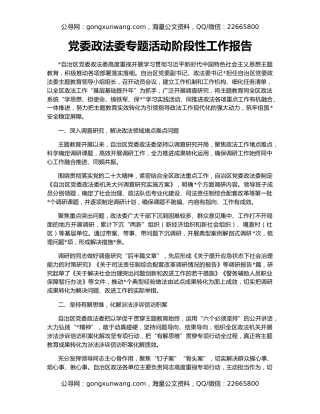 党委政法委专题活动阶段性工作报告