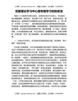 党委理论学习中心组专题学习时的发言