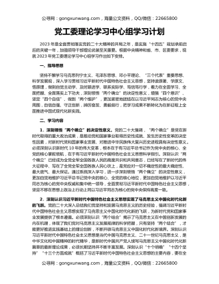党工委理论学习中心组学习计划