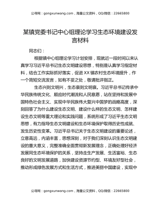 某镇党委书记中心组理论学习生态环境建设发言材料