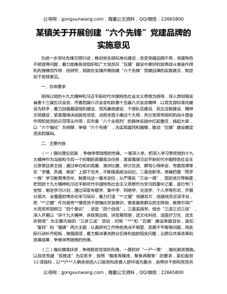 某镇关于开展创建“六个先锋”党建品牌的实施意见