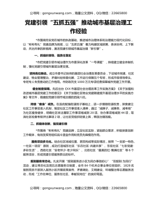 党建引领“五抓五强”推动城市基层治理工作经验