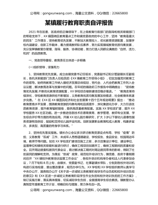 某镇履行教育职责自评报告