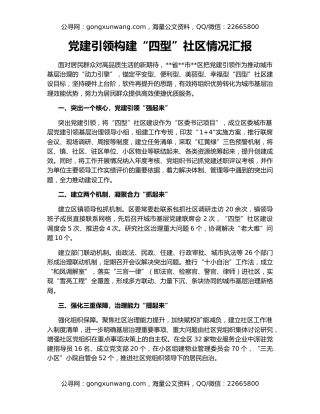 党建引领构建“四型”社区情况汇报