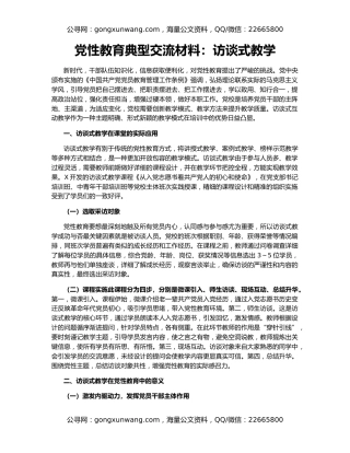 党性教育典型交流材料：访谈式教学