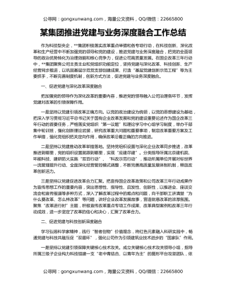 某集团推进党建与业务深度融合工作总结