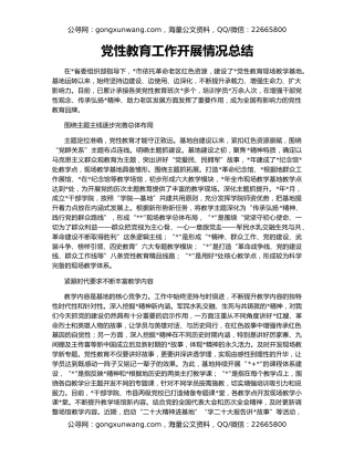 党性教育工作开展情况总结