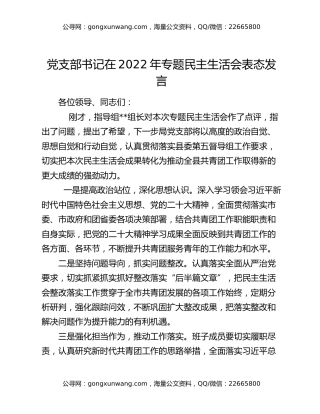 党支部书记在2022年专题民主生活会表态发言