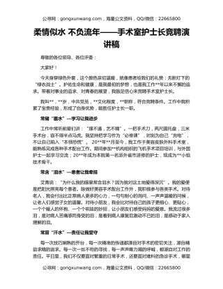 柔情似水 不负流年——手术室护士长竞聘演讲稿