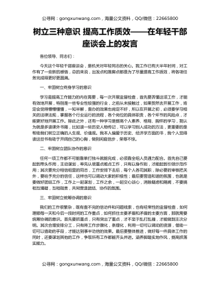 树立三种意识 提高工作质效——在年轻干部座谈会上的发言