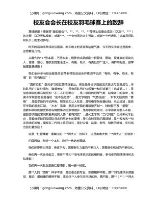 校友会会长在校友羽毛球赛上的致辞