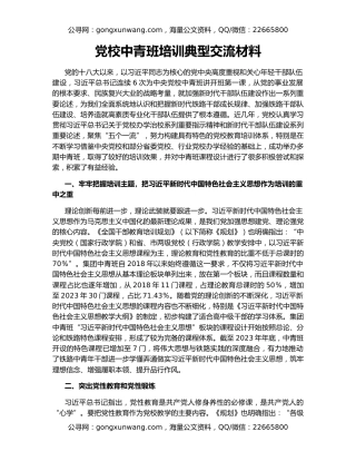 党校中青班培训典型交流材料