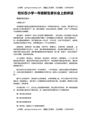 校长在小学一年级新生家长会上的讲话