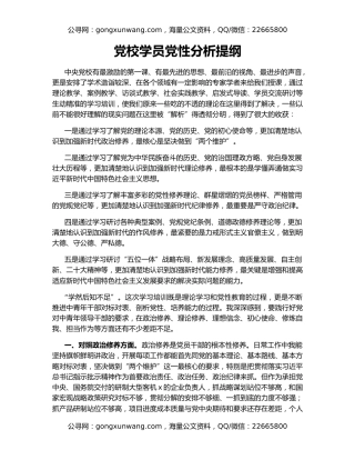 党校学员党性分析提纲