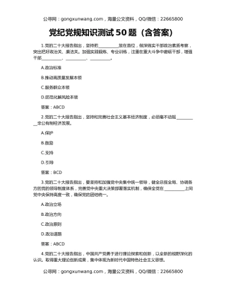 党纪党规知识测试50题（含答案）