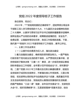 党组2022年度领导班子工作报告