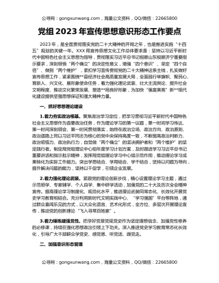 党组2023年宣传思想意识形态工作要点