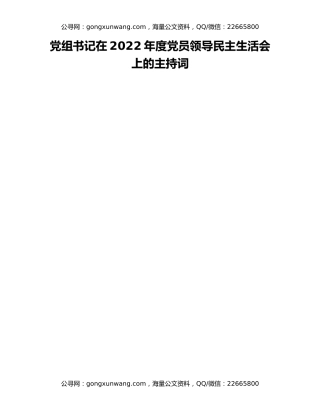 党组书记在2022年度党员领导民主生活会上的主持词