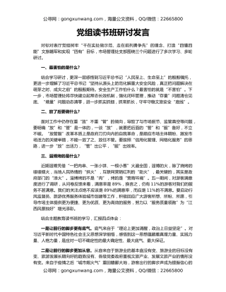党组读书班研讨发言