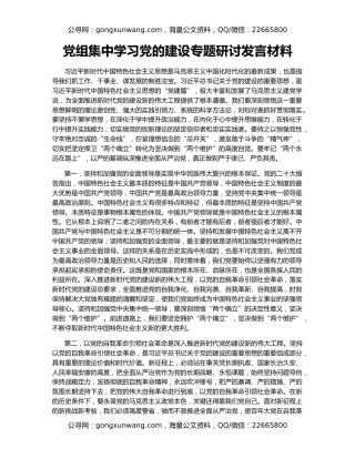党组集中学习党的建设专题研讨发言材料
