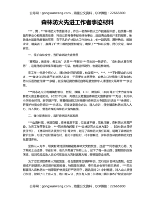 森林防火先进工作者事迹材料