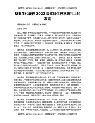 毕业生代表在2022级本科生开学典礼上的发言