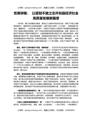 党课讲稿：  以坚韧不拔之志开创县经济社会高质量发展新篇章