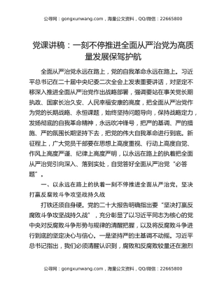 党课讲稿：一刻不停推进全面从严治党 为高质量发展保驾护航