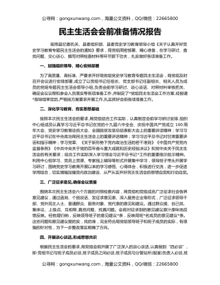 民主生活会会前准备情况报告