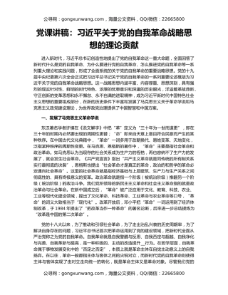党课讲稿：习近平关于党的自我革命战略思想的理论贡献