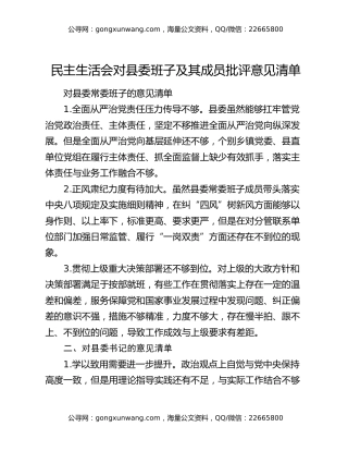 民主生活会对县委班子及其成员批评意见清单
